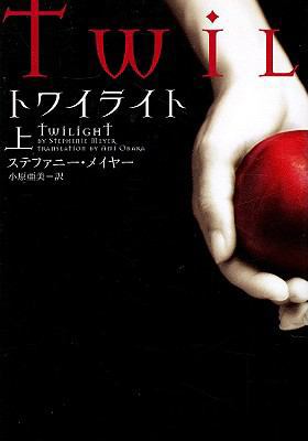 Twilight, Volume 1 [Japanese] 4863320132 Book Cover