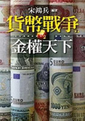 Currency Wars - 2 [Chinese] 9573265214 Book Cover