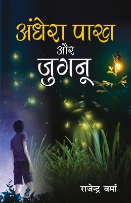 Aandhera Pakh Aur Jugnu (&#2309;&#2305;&#2343;&... [Hindi] 9386759969 Book Cover