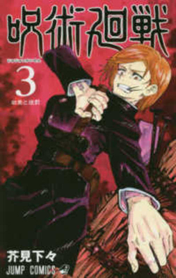 Jujutsu Kaisen 3 [Japanese] 4088816668 Book Cover