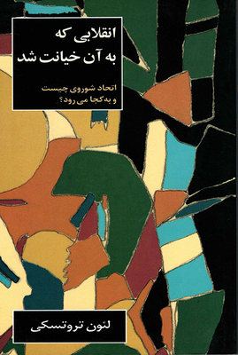 The Revolution Betrayed [Persian] 9645783143 Book Cover