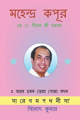 Mahendra Kapoor ke 51 Geeton ki Sargam / &#2478... [Bengali] B0BHKTDPGW Book Cover