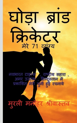 Hourse Brand Cricketer My 71 Critics [Hindi] 1638864241 Book Cover