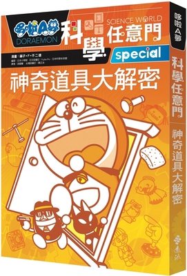 Doraemon Science Gate 5: Secret of Magical Props [Chinese] 6263612843 Book Cover