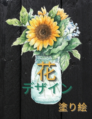 フラワーデザ... [Japanese] 8043094012 Book Cover