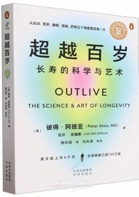 Outlive: The Science&Art of Longevity (Chinese ... [Chinese] 7500175647 Book Cover