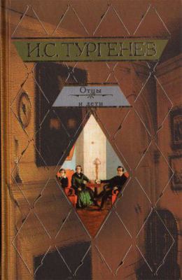 On the Eve (IN RUSSIAN LANGUAGE) / Ottsy i deti... [Russian] 5170276192 Book Cover