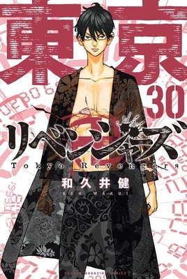 Tokyo Revengers 30 [Japanese] 4065296374 Book Cover