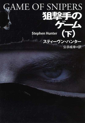 Game of Snipers [Japanese] 4594082785 Book Cover