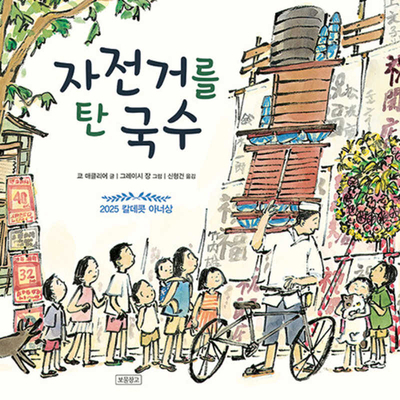Noodles on a Bicycle [Korean] 8961709925 Book Cover