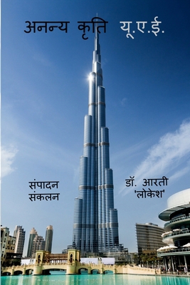 Ananya Kriti UAE [Hindi] B0CB6RCC7C Book Cover
