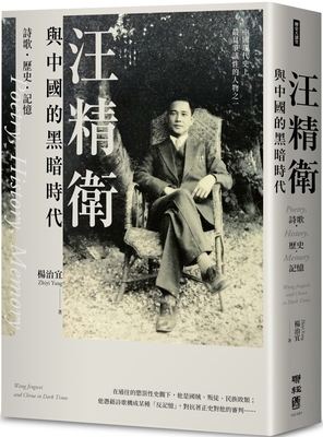 Poetry, History, Memory: Wang Jingwei and China... [Chinese] 9570874007 Book Cover