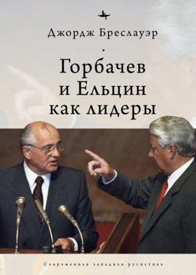 Gorbachev and Yeltsin as Leaders [Russian] B0GWLVDYR2 Book Cover