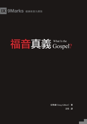 &#31119;&#38899;&#30495;&#32681; (What Is the G... [Chinese] 1958168327 Book Cover