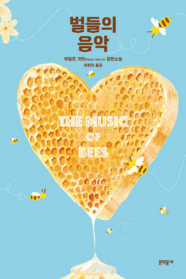 The Music of Bees [Korean] 8954692079 Book Cover