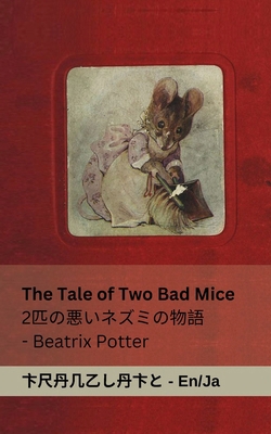 The Tale of Two Bad Mice / 2&#21305;&#12398;&#2... [Japanese] 1835664113 Book Cover