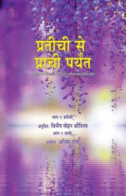 Pratichi Se Prachi Paryant [Hindi] 1645601161 Book Cover