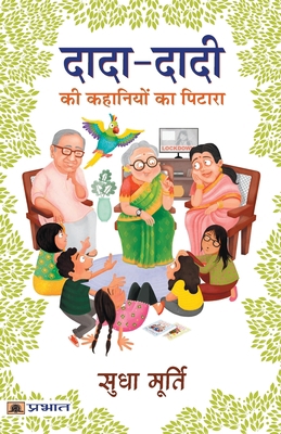 Dada-Dadi KI Kahaniyon Ka Pitara [Hindi] 9390900425 Book Cover