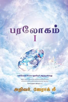 Heaven I (Tamil Edition) [Tamil] 8975579700 Book Cover