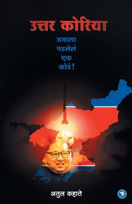 Uttar Korea: Jagala Padlele ek kode [Marathi] 938740854X Book Cover