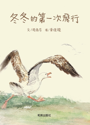 Dongdong's First Flight [Chinese] 9869951376 Book Cover