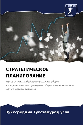 СТРАТЕh... [Russian] 6206186334 Book Cover
