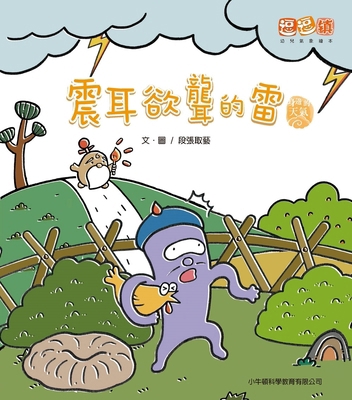 Deafening Thunder [Chinese] 6267474216 Book Cover