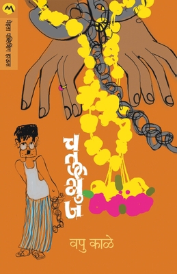 Chaturbhuj [Marathi] 8177669834 Book Cover