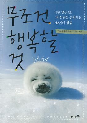 The Happiness Project [Korean] 8950927349 Book Cover