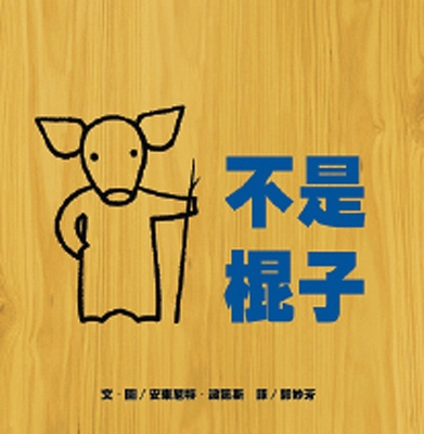 Not a Stick [Chinese] 9869987532 Book Cover