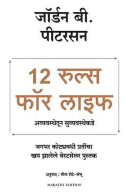 12 Rules for Life: An Antidote to Chaos [Marathi] 9355431090 Book Cover