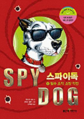Spy Dog [Korean] 895977667X Book Cover