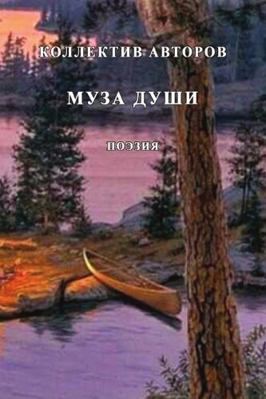 Muza dushi - 2: Poeziya [Russian] 171615510X Book Cover