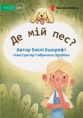 Where Is My Dog? - &#1044;&#1077; &#1084;&#1110... [Ukrainian] 1922844861 Book Cover