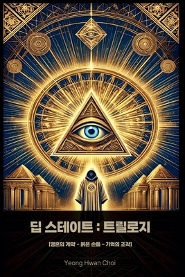 딥스테이트: ț... [Korean] B0F1DVG9XY Book Cover