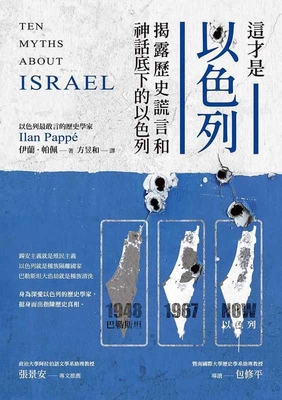 Ten Myths about Israel [Chinese] 6263182458 Book Cover