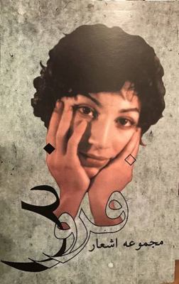 majmooe ashare forough / A Complete Collection ... 1595846085 Book Cover