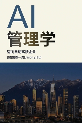 Ai管理学 [Chinese] 1996822187 Book Cover