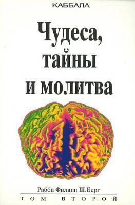 Miracles, Mysteries and Prayer (Russian Languag... [Russian] 0924457945 Book Cover