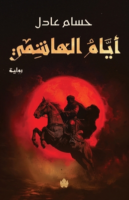 أيام ال... [Arabic] 9779603271 Book Cover