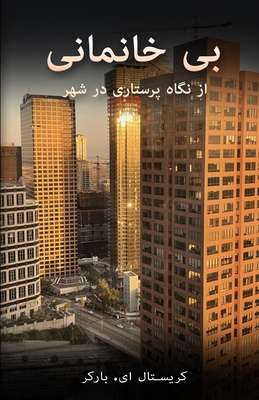 &#1576;&#1740; &#1582;&#1575;&#1606;&#1605;&#15... [Persian] 9395193840 Book Cover