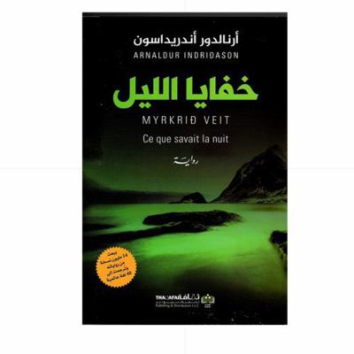 Khafayah Al-Layl [Arabic] 9948471105 Book Cover