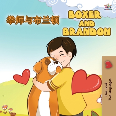 Boxer and Brandon (Chinese English Bilingual Bo... [Chinese] [Large Print] 1525940775 Book Cover