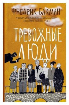 Trevozhnye ljudi [Russian] 5001312353 Book Cover