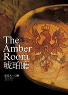 The Amber Room [Chinese] 9571042420 Book Cover