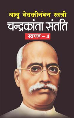 Chandrakanta Santati Bhag-4 [Hindi] 1544160402 Book Cover