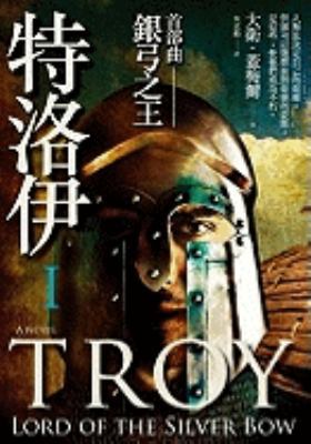 Troy: Lord of the Silver Bow [Chinese] 986670257X Book Cover