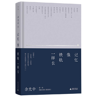 Memories as Long as Railroad Tracks [Chinese] 7559868916 Book Cover