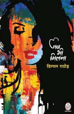 Jab Bhi Milna [Hindi] 8194647266 Book Cover