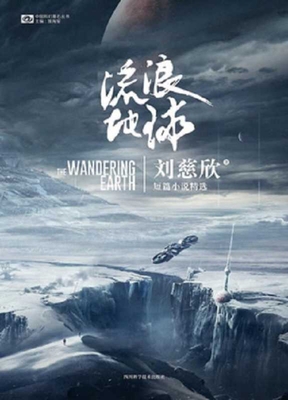 The Wandering Earth [Chinese] 7536493754 Book Cover